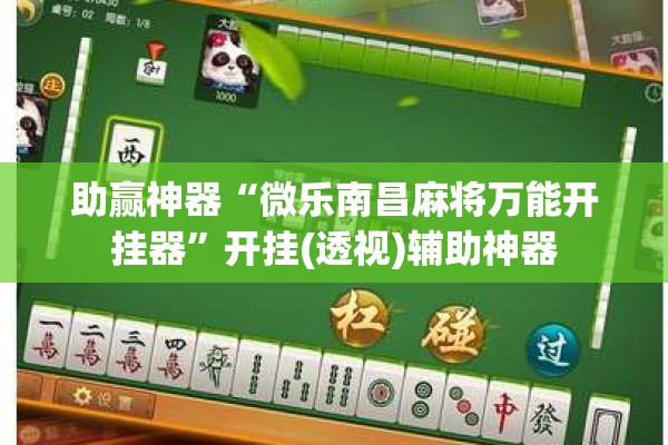 助赢神器“微乐南昌麻将万能开挂器	”开挂(透视)辅助神器