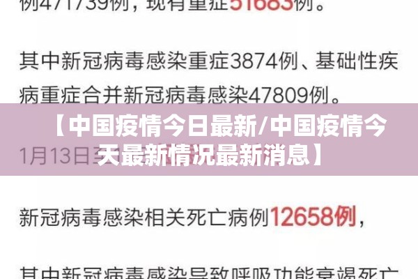 【中国疫情今日最新/中国疫情今天最新情况最新消息】 【中国疫情今日最新/中国疫情今天最新情况最新消息】