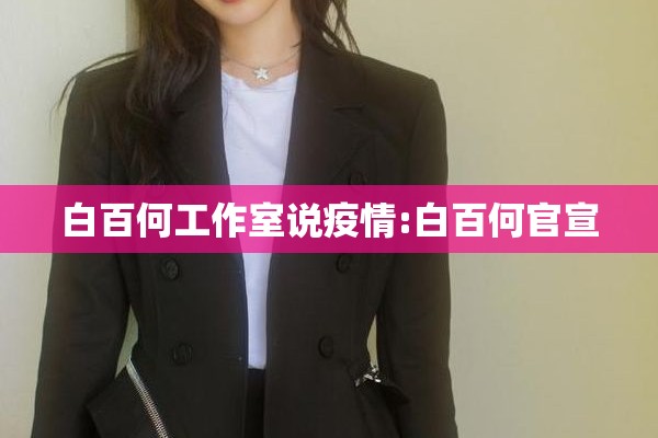 白百何工作室说疫情:白百何官宣 白百何工作室说疫情:白百何官宣