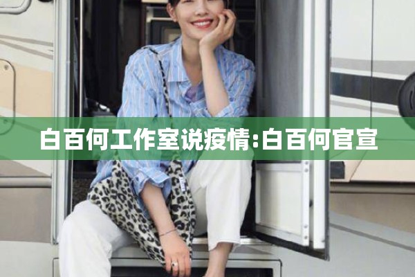 白百何工作室说疫情:白百何官宣 白百何工作室说疫情:白百何官宣