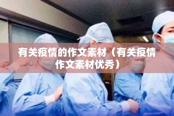 有关疫情的作文素材(有关疫情作文素材优秀) 有关疫情的作文素材(有关疫情作文素材优秀)