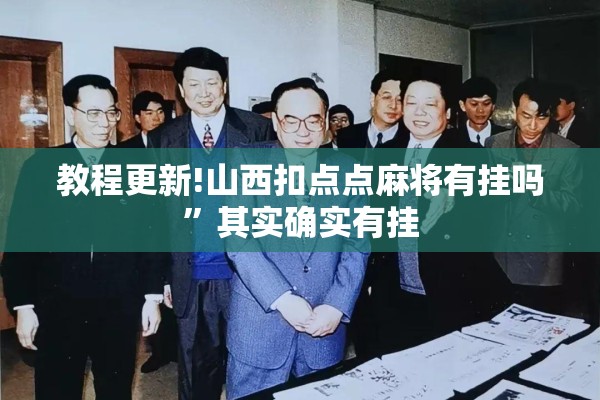 教程更新!山西扣点点麻将有挂吗	”其实确实有挂