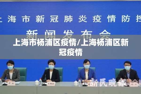 上海市杨浦区疫情/上海杨浦区新冠疫情