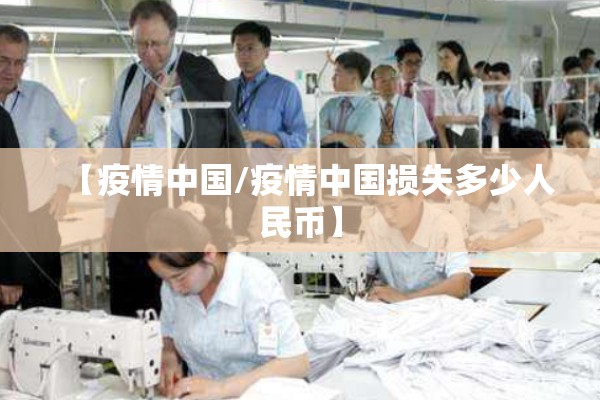 【疫情中国/疫情中国损失多少人民币】