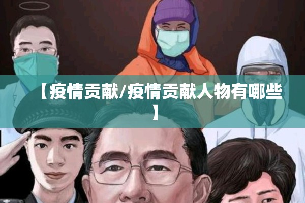 【疫情贡献/疫情贡献人物有哪些】