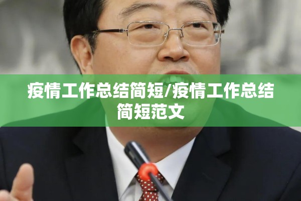 疫情工作总结简短/疫情工作总结简短范文 疫情工作总结简短/疫情工作总结简短范文