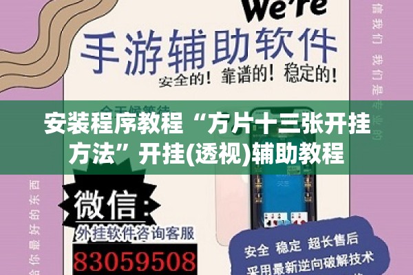 安装程序教程“方片十三张开挂方法	”开挂(透视)辅助教程