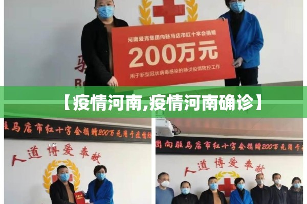 【疫情河南,疫情河南确诊】