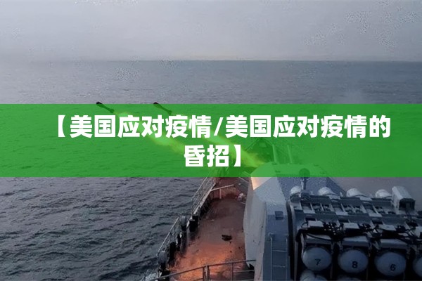 【美国应对疫情/美国应对疫情的昏招】
