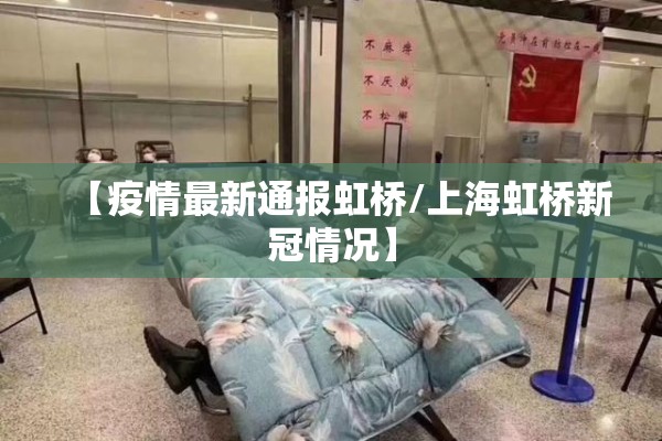 【疫情最新通报虹桥/上海虹桥新冠情况】