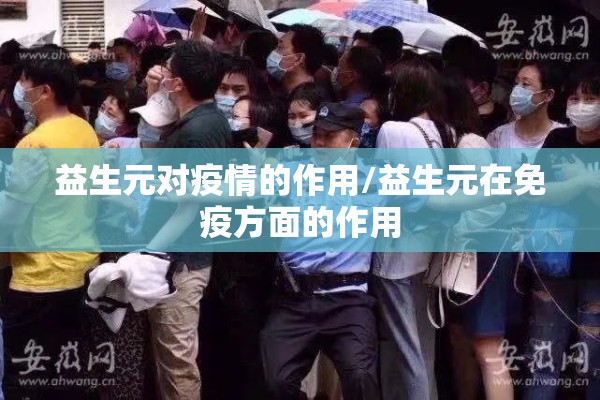 益生元对疫情的作用/益生元在免疫方面的作用