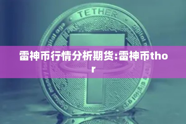 雷神币行情分析期货:雷神币thor