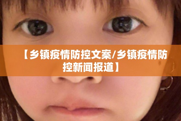 【乡镇疫情防控文案/乡镇疫情防控新闻报道】 【乡镇疫情防控文案/乡镇疫情防控新闻报道】