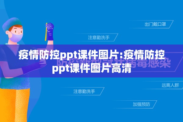 疫情防控ppt课件图片:疫情防控ppt课件图片高清 疫情防控ppt课件图片:疫情防控ppt课件图片高清