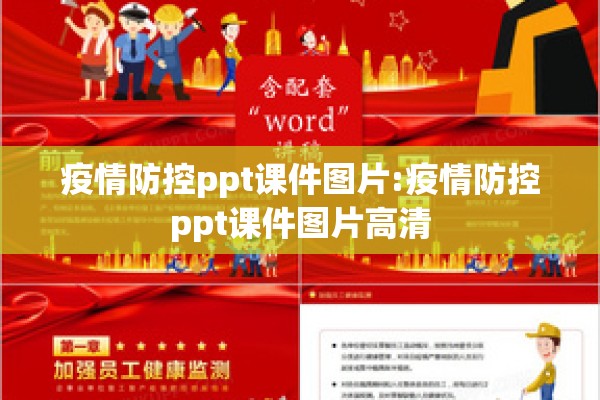 疫情防控ppt课件图片:疫情防控ppt课件图片高清 疫情防控ppt课件图片:疫情防控ppt课件图片高清