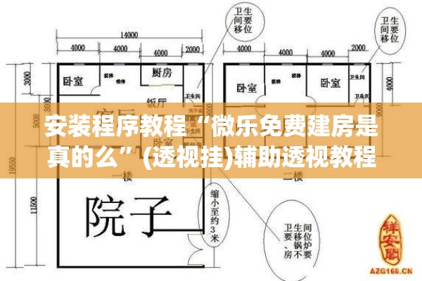 安装程序教程“微乐免费建房是真的么”(透视挂)辅助透视教程