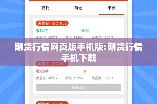 期货行情网页版手机版:期货行情手机下载