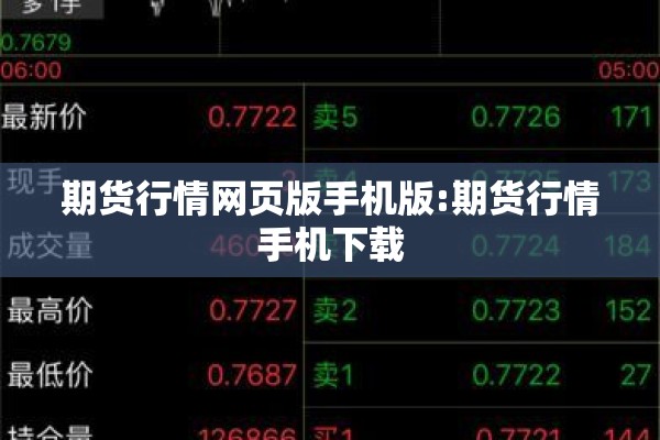 期货行情网页版手机版:期货行情手机下载
