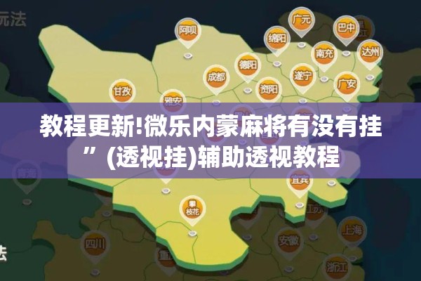 教程更新!微乐内蒙麻将有没有挂”(透视挂)辅助透视教程