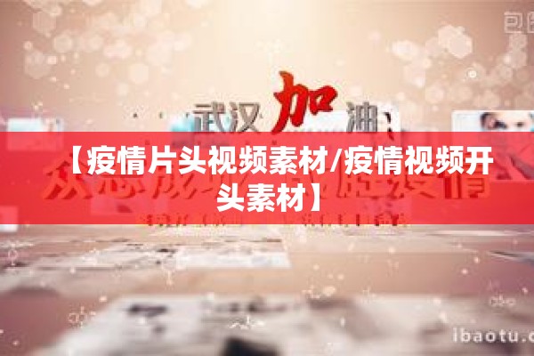 【疫情片头视频素材/疫情视频开头素材】