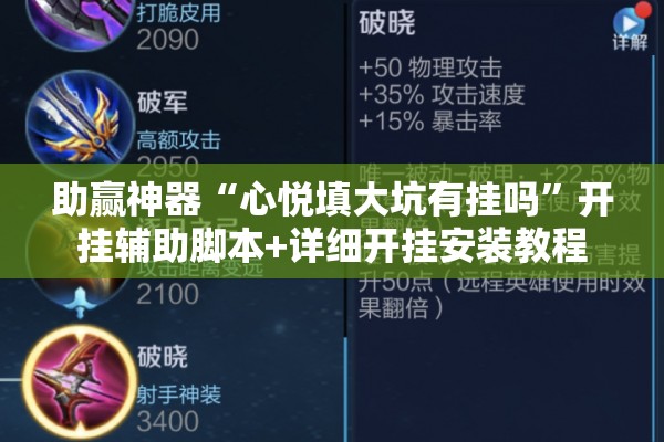 助赢神器“心悦填大坑有挂吗”开挂辅助脚本+详细开挂安装教程