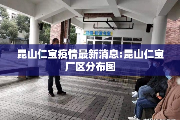 昆山仁宝疫情最新消息:昆山仁宝厂区分布图
