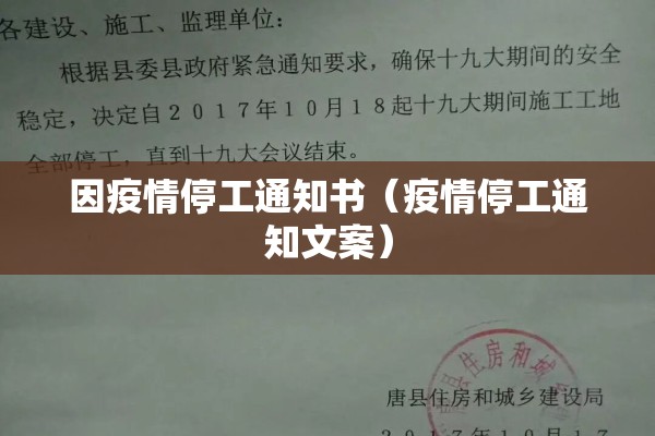 因疫情停工通知书（疫情停工通知文案）