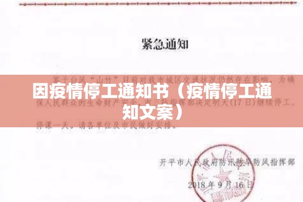因疫情停工通知书（疫情停工通知文案）