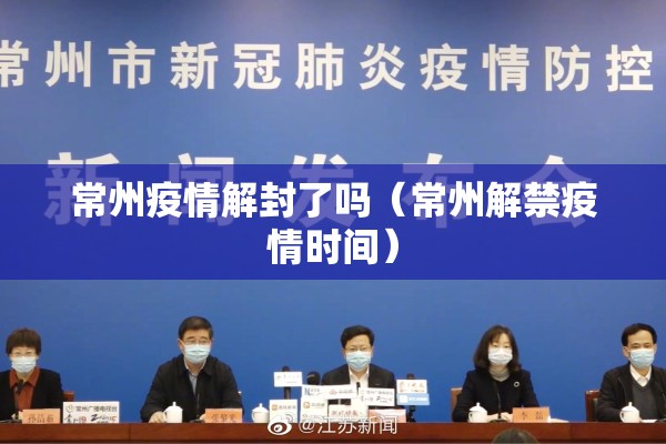 常州疫情解封了吗（常州解禁疫情时间）