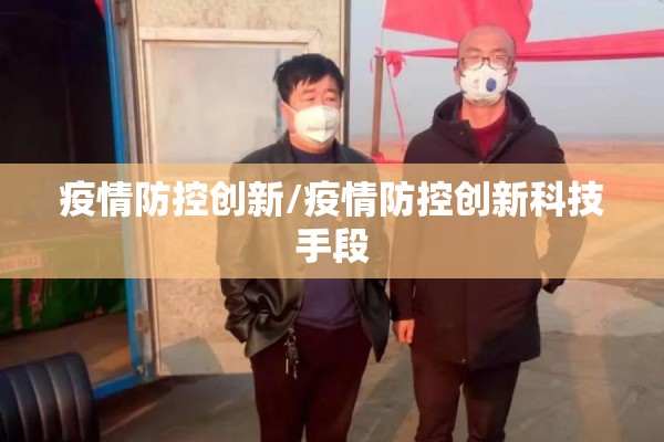 疫情防控创新/疫情防控创新科技手段