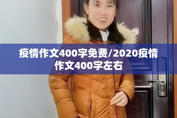 疫情作文400字免费/2020疫情作文400字左右