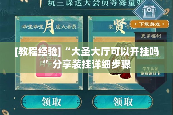 [教程经验]“大圣大厅可以开挂吗	”分享装挂详细步骤
