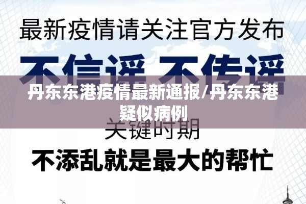 丹东东港疫情最新通报/丹东东港疑似病例 丹东东港疫情最新通报/丹东东港疑似病例
