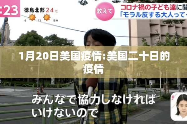 1月20日美国疫情:美国二十日的疫情