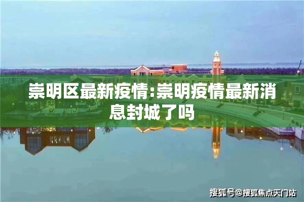 崇明区最新疫情:崇明疫情最新消息封城了吗
