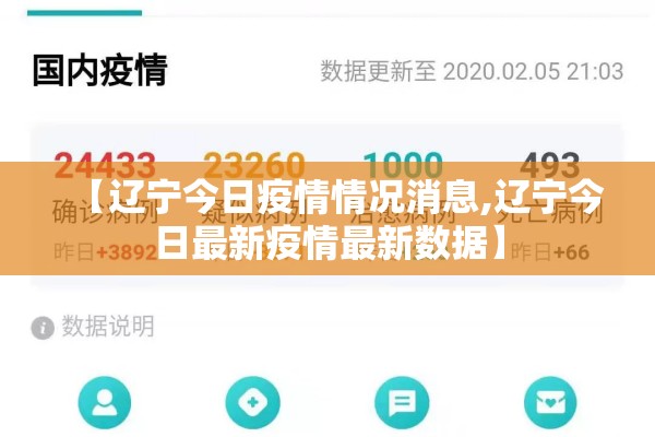 【辽宁今日疫情情况消息,辽宁今日最新疫情最新数据】