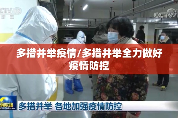 多措并举疫情/多措并举全力做好疫情防控