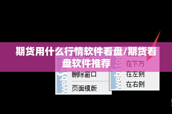 期货用什么行情软件看盘/期货看盘软件推荐
