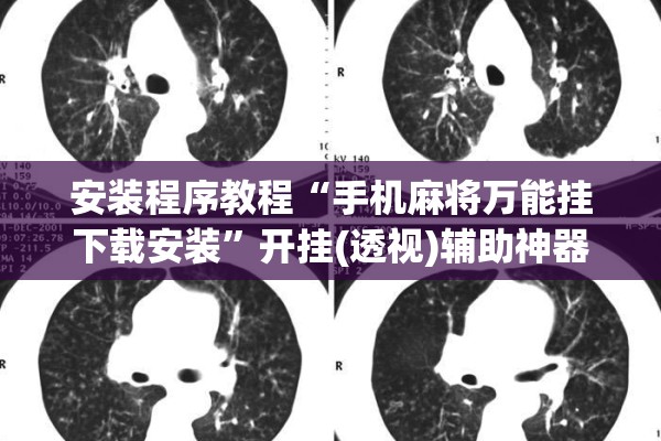 安装程序教程“手机麻将万能挂下载安装”开挂(透视)辅助神器