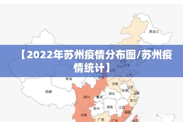 【2022年苏州疫情分布图/苏州疫情统计】