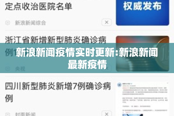 新浪新闻疫情实时更新:新浪新闻最新疫情