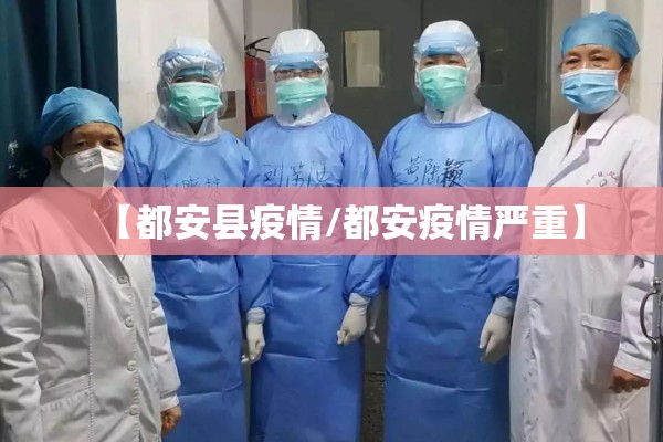 【都安县疫情/都安疫情严重】