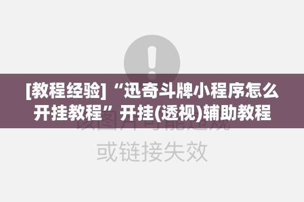 [教程经验]“迅奇斗牌小程序怎么开挂教程	”开挂(透视)辅助教程