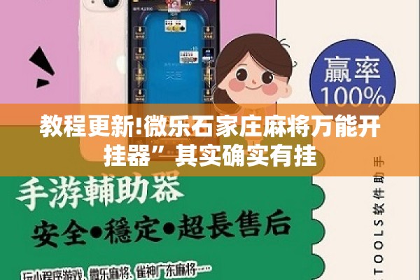 教程更新!微乐石家庄麻将万能开挂器”其实确实有挂