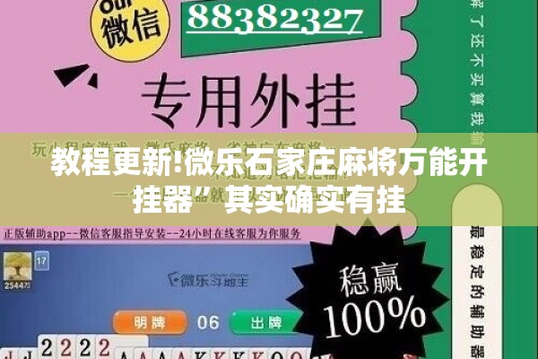 教程更新!微乐石家庄麻将万能开挂器”其实确实有挂