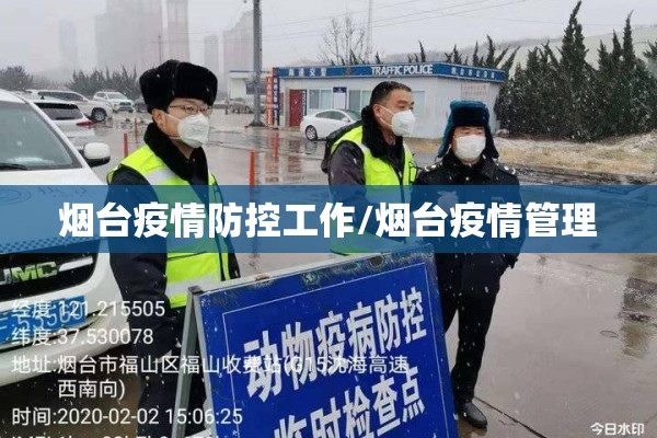 烟台疫情防控工作/烟台疫情管理 烟台疫情防控工作/烟台疫情管理