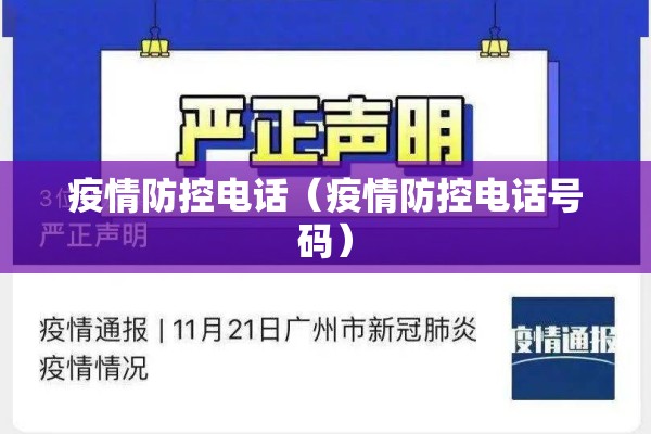 疫情防控电话（疫情防控电话号码）