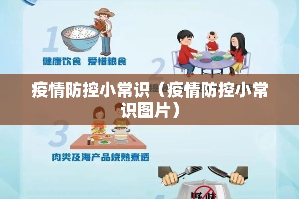 疫情防控小常识（疫情防控小常识图片）