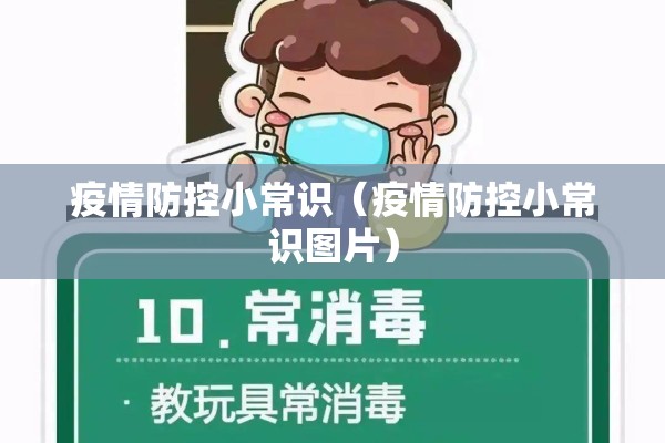 疫情防控小常识（疫情防控小常识图片）