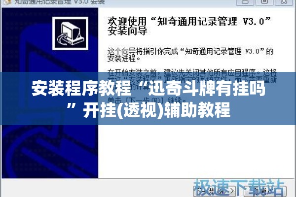安装程序教程“迅奇斗牌有挂吗”开挂(透视)辅助教程